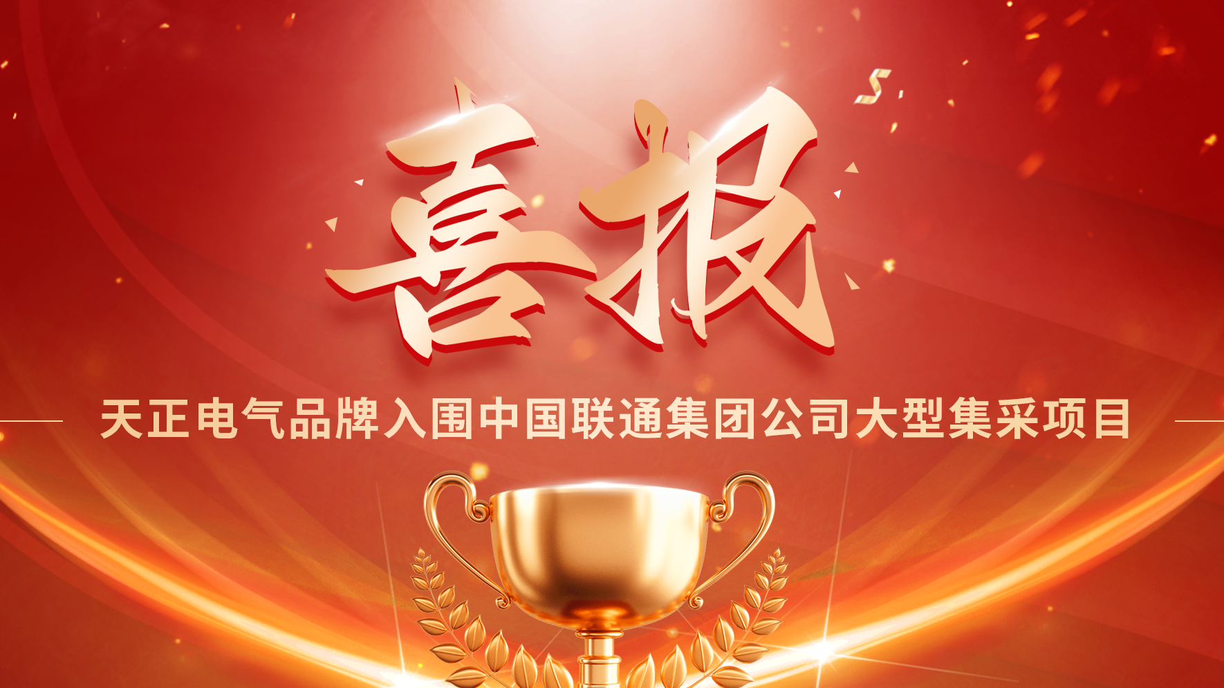 喜报丨星空体育网页版在线登录官网入口入围中国联通大型集采项目