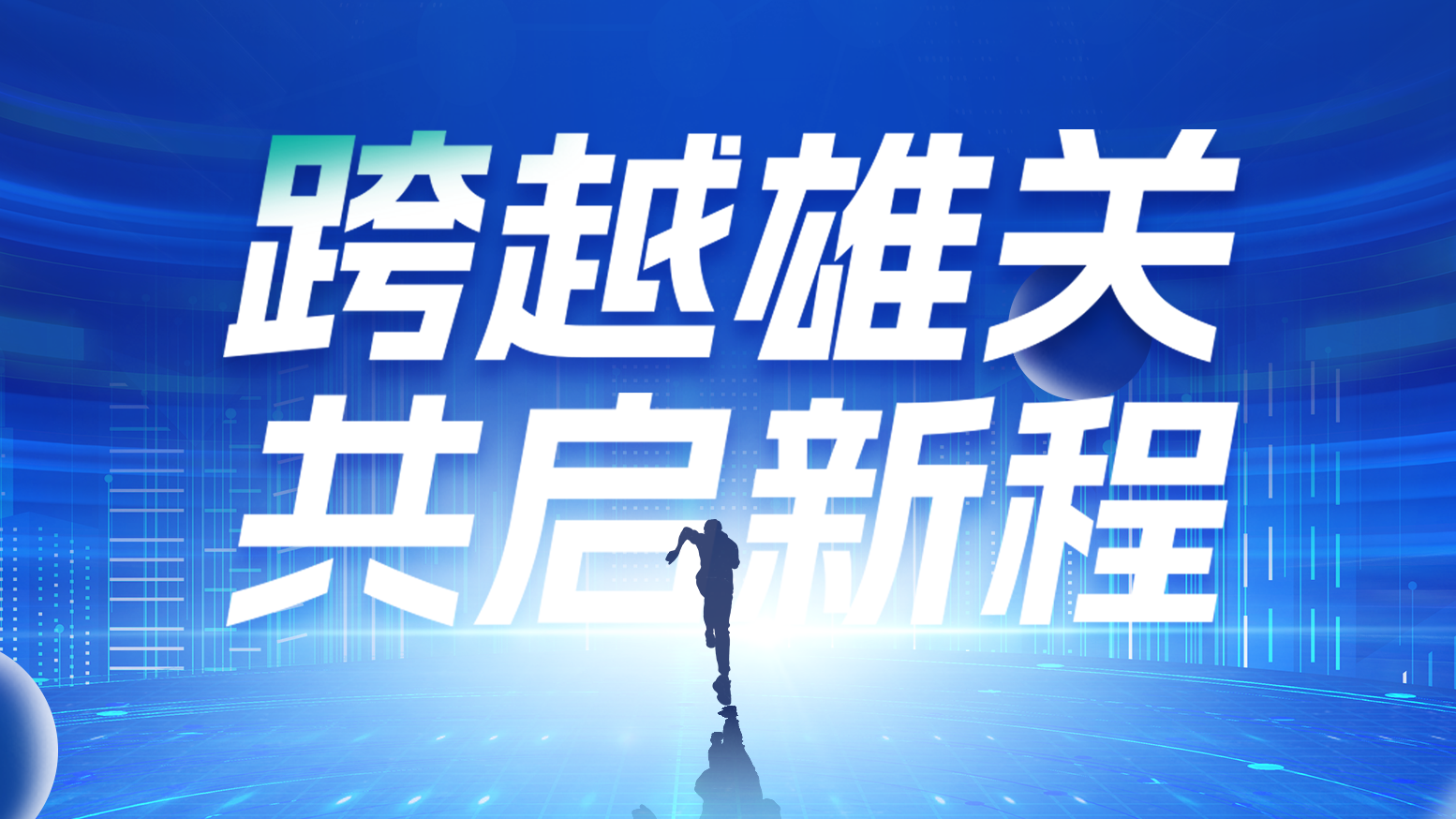 智链新生 携手共赢丨2025星空体育网页版在线登录官网入口电气供应商大会隆重召开